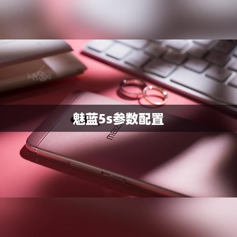 魅蓝5s参数配置