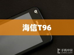 海信T96