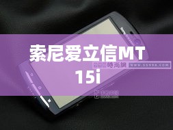 索尼爱立信MT15i