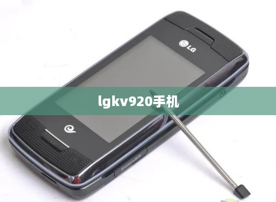 lgkv920手机