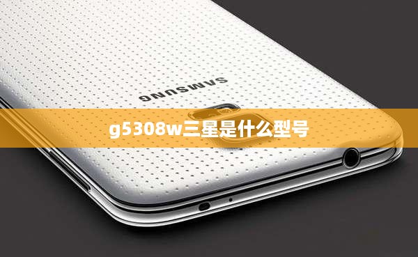 g5308w三星是什么型号