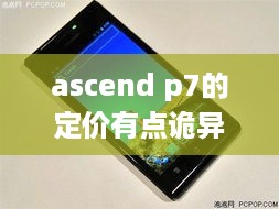 ascend p7的定价有点诡异  第1张