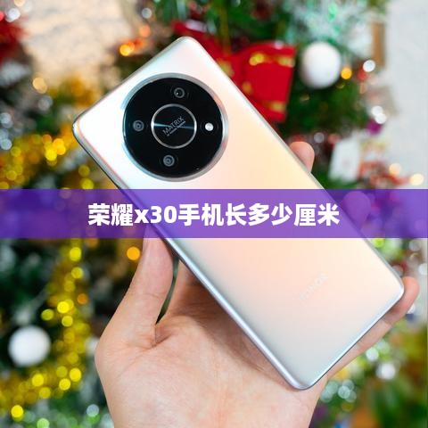 荣耀x30手机长多少厘米