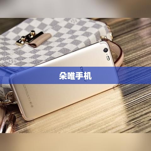 朵唯手机  第1张