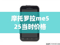 摩托罗拉me525当时价格