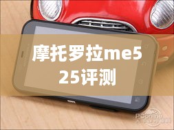 摩托罗拉me525评测