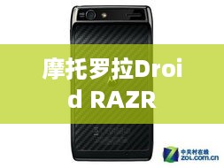 摩托罗拉Droid RAZR