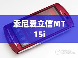 索尼爱立信MT15i  第1张