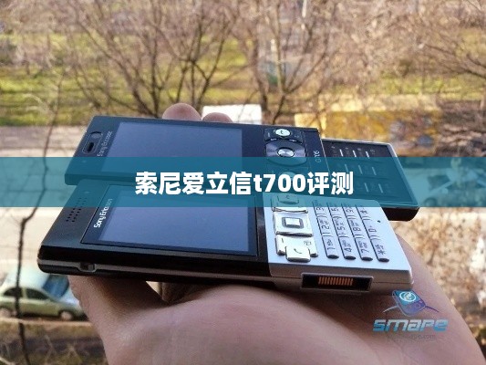 索尼爱立信t700评测