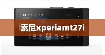 索尼xperiamt27i