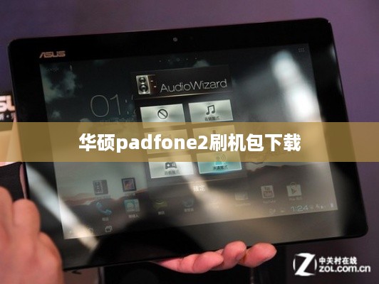 华硕padfone2刷机包下载