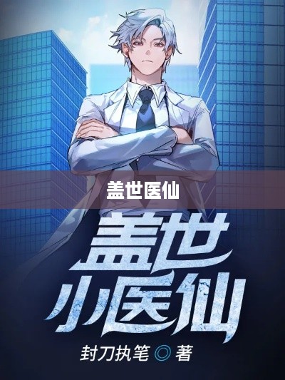 盖世医仙  第1张