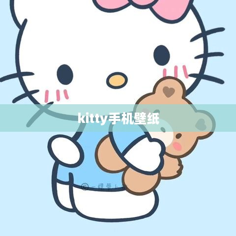 kitty手机壁纸  第1张