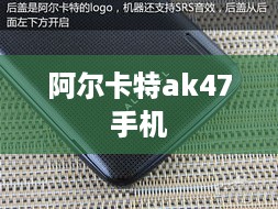 阿尔卡特ak47手机
