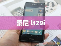 索尼 lt29i