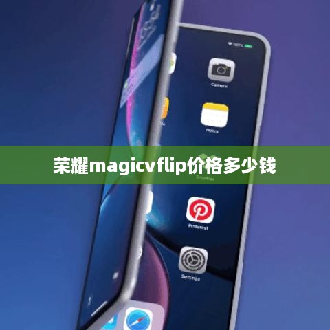 荣耀magicvflip价格多少钱  第1张
