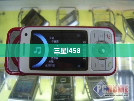 三星i458  第1张