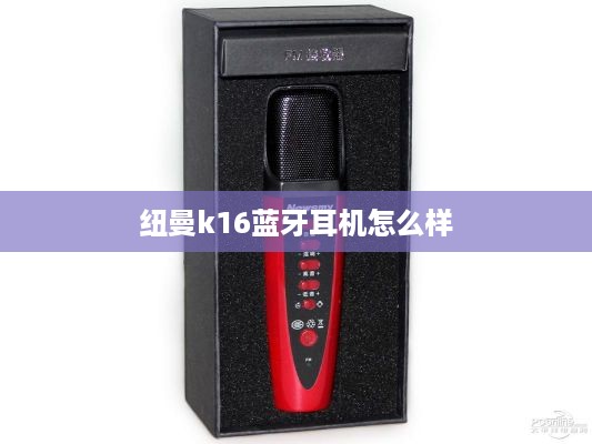 纽曼k16蓝牙耳机怎么样  第1张