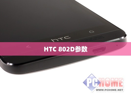 HTC 802D参数