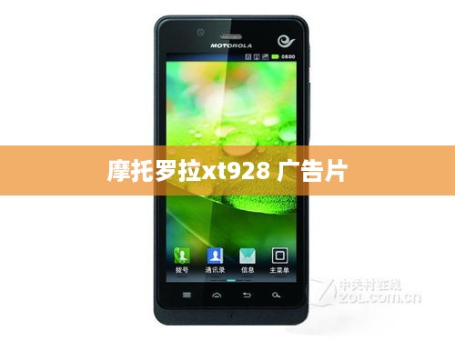 摩托罗拉xt928 广告片  第1张