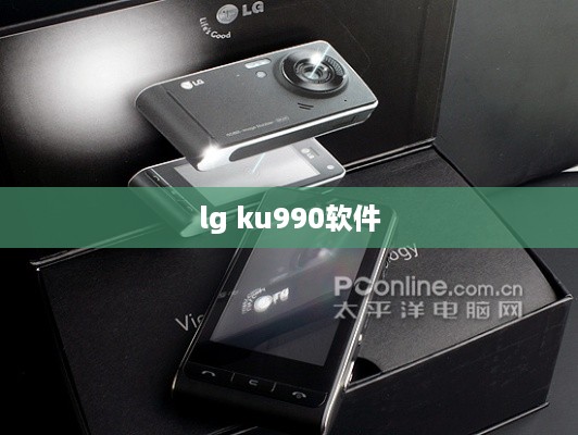 lg ku990软件