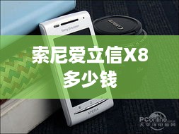 索尼爱立信X8多少钱
