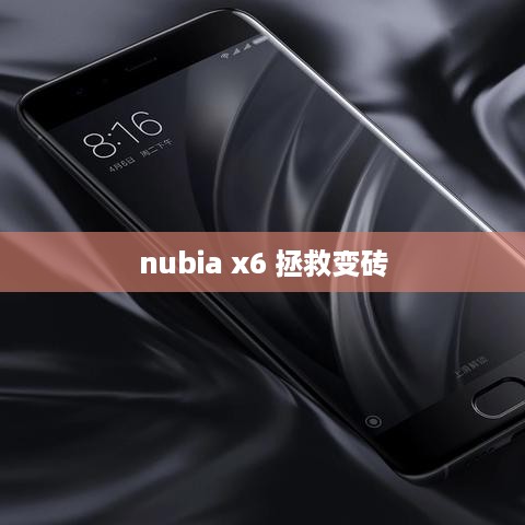 nubia x6 拯救变砖