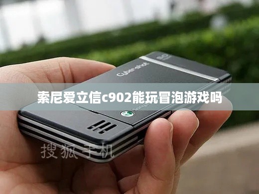 索尼爱立信c902能玩冒泡游戏吗