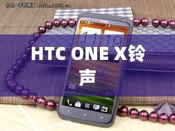 HTC ONE X铃声  第1张