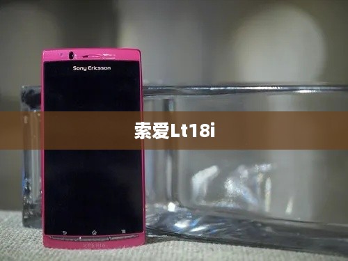 索爱Lt18i  第1张