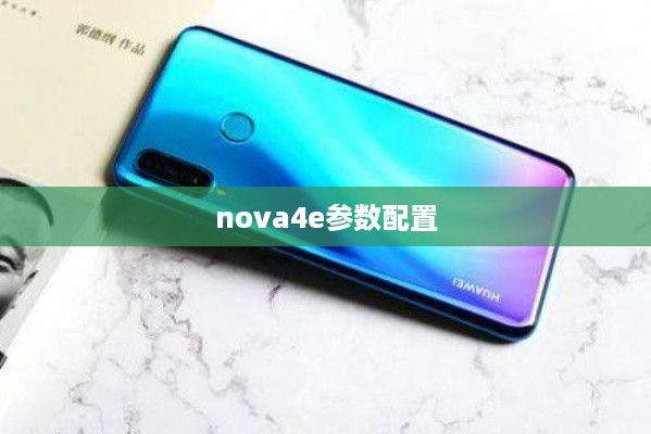 nova4e参数配置