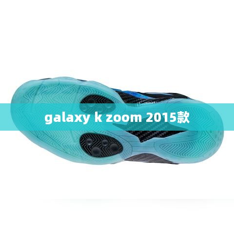galaxy k zoom 2015款