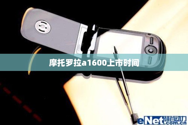 摩托罗拉a1600上市时间