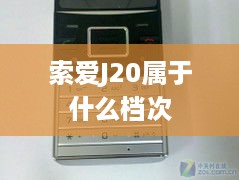 索爱J20属于什么档次  第1张