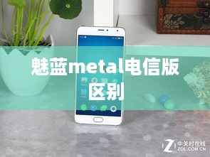 魅蓝metal电信版区别  第1张