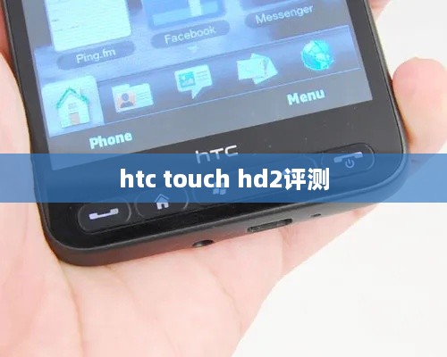 htc touch hd2评测