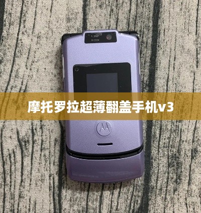 摩托罗拉超薄翻盖手机v3