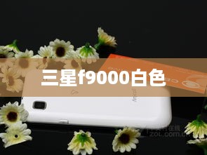 三星f9000白色