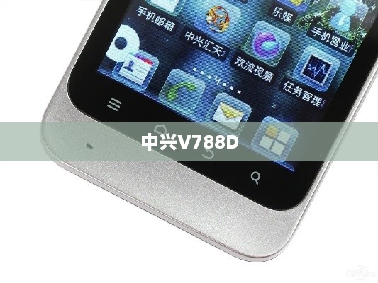 中兴V788D