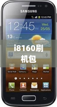 i8160刷机包