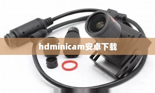 hdminicam安卓下载