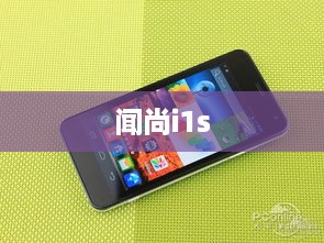 闻尚i1s  第1张
