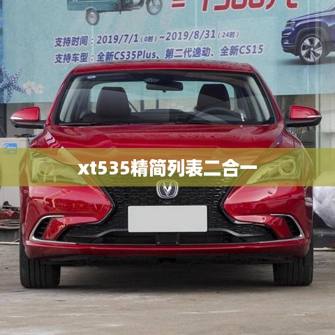 xt535精简列表二合一