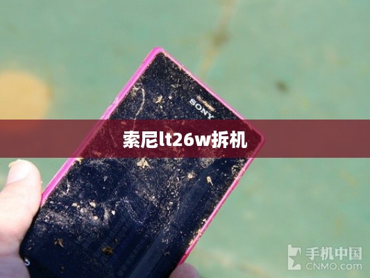 索尼lt26w拆机