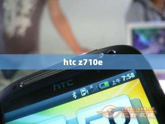 htc z710e  第1张