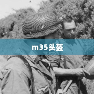 m35头盔  第1张