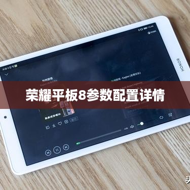 荣耀平板8参数配置详情