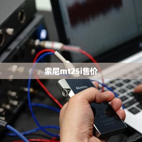 索尼mt25i售价