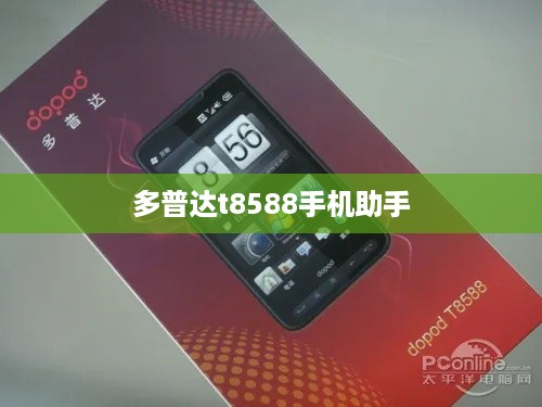 多普达t8588手机助手