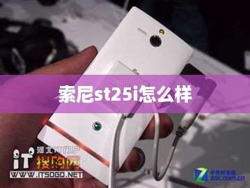 索尼st25i怎么样